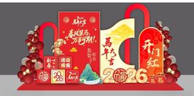 中式元旦快乐美陈拍照背景冬至