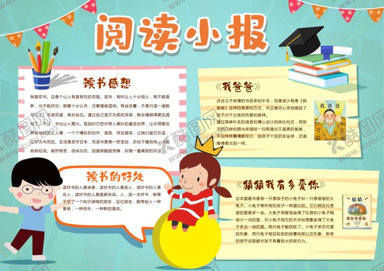 编号：58986809090258336352【酷图网】源文件下载-阅读小报