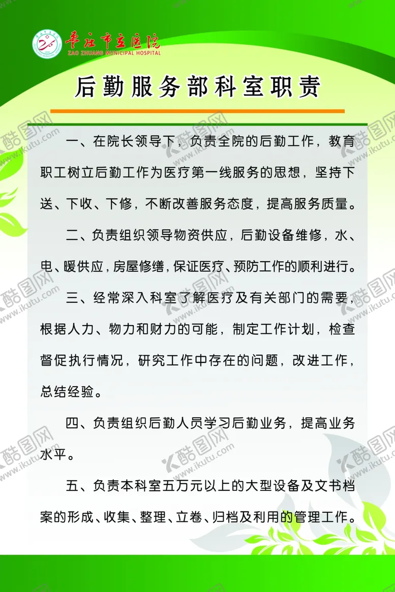 编号：54027003141735332396【酷图网】源文件下载-后勤服务部科室职责