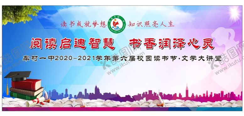 编号：78584710222214114897【酷图网】源文件下载-一中读书节