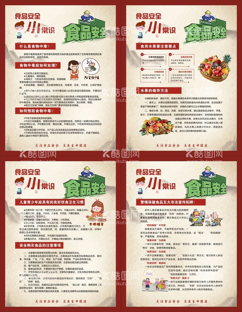 编号：58852702050228434098【酷图网】源文件下载-食品安全小常识