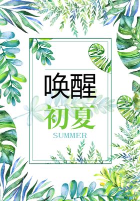 夏季