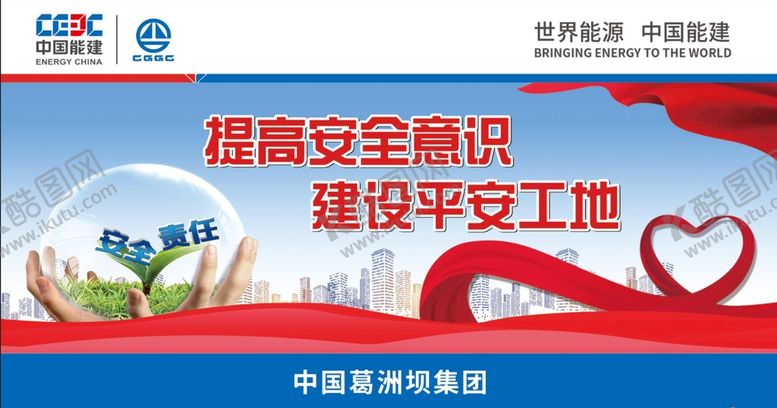 编号：15693210072316413921【酷图网】源文件下载-建设平安工地