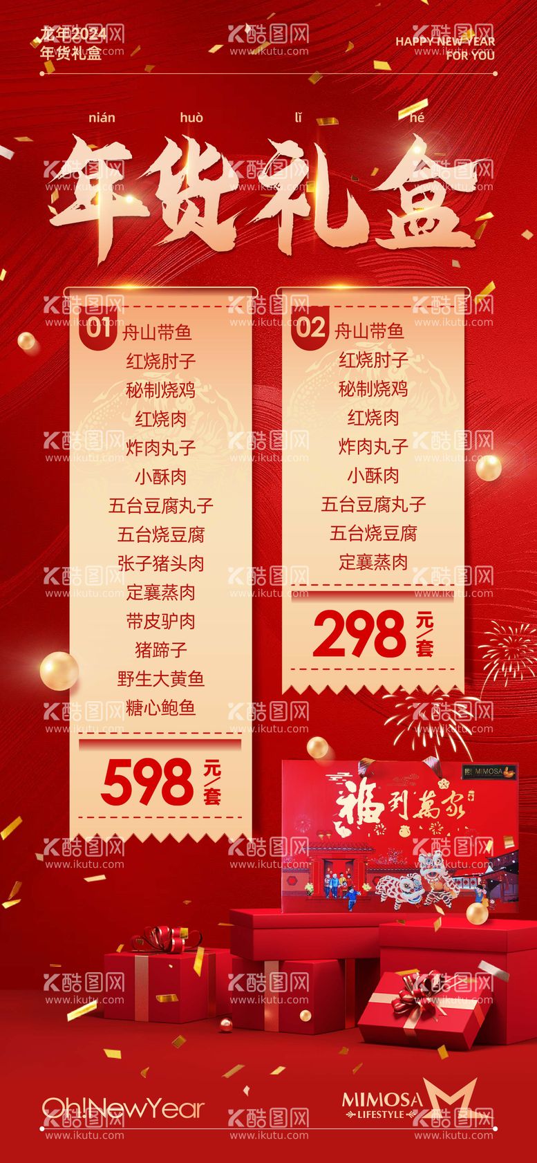 编号：67071111261617004638【酷图网】源文件下载-年货礼盒海报