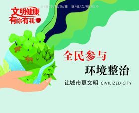 文明城市环境整治