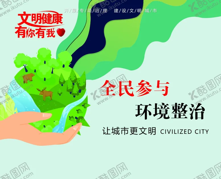 编号：98121906290518253554【酷图网】源文件下载-文明城市环境整治