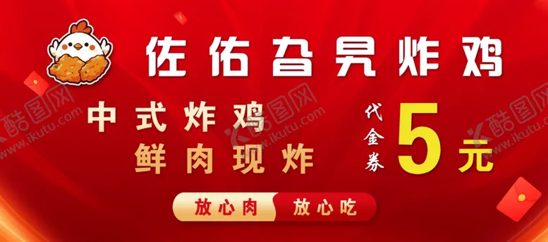 编号：12524001241250004339【酷图网】源文件下载-炸鸡代金券