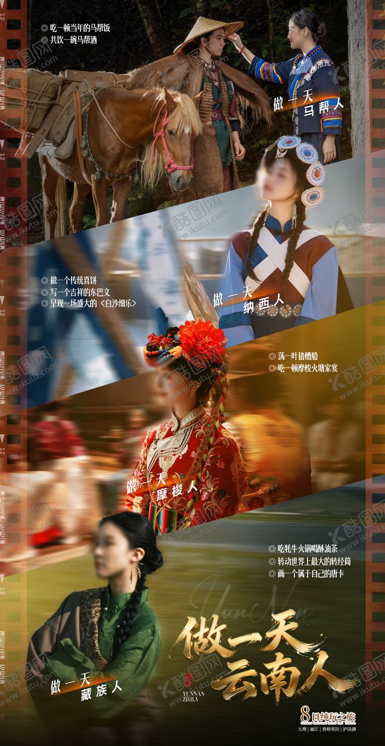 编号：25320003311956413451【酷图网】源文件下载-做一天云南人旅游海报