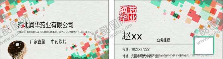 编号：99494510261907284676【酷图网】源文件下载-润华药业名片