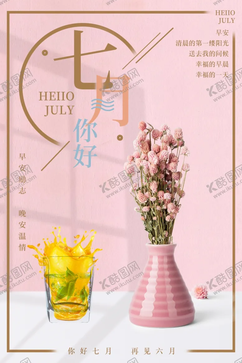 编号：53997403290346462809【酷图网】源文件下载-七月你好