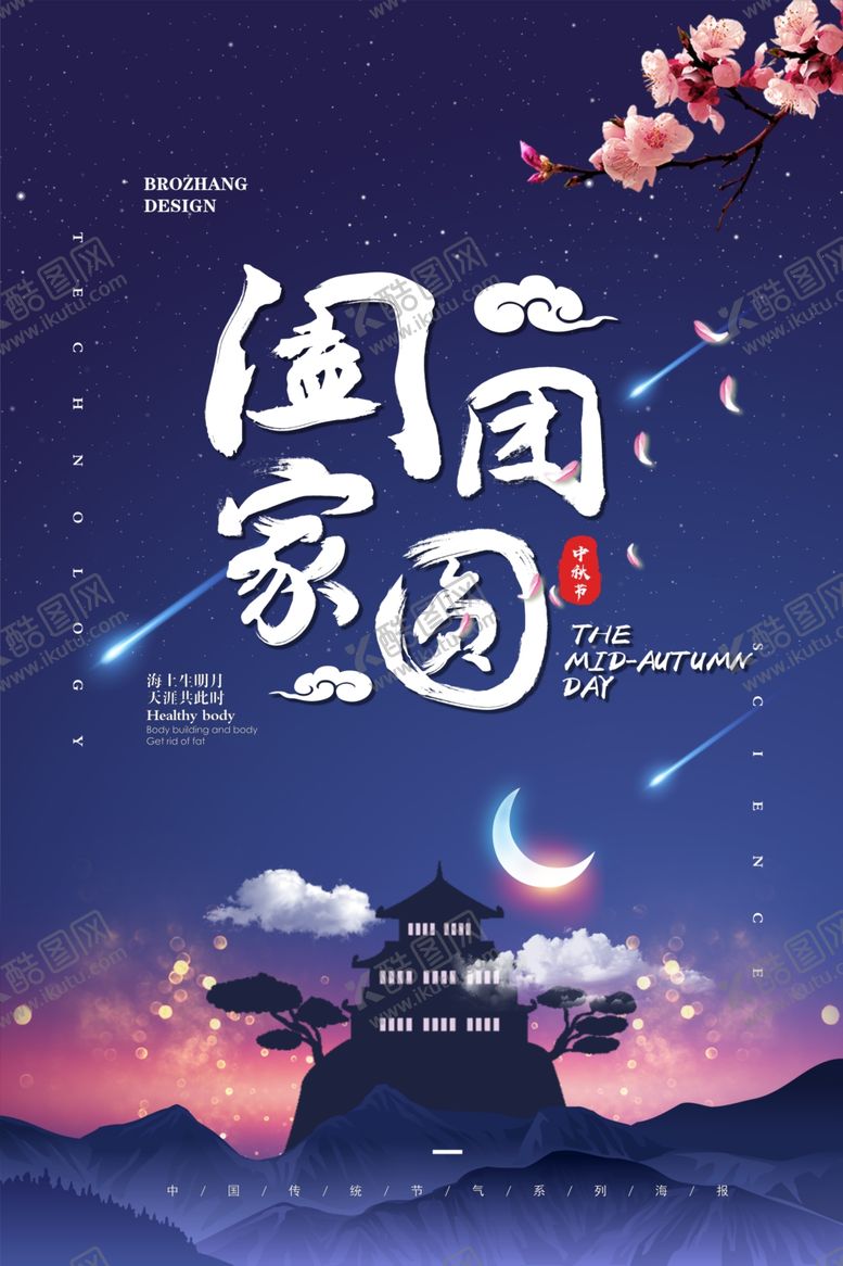 编号：21106206300447498276【酷图网】源文件下载-中秋海报
