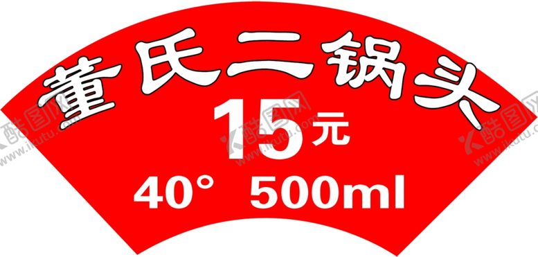 编号：80847601240308149300【酷图网】源文件下载-二锅头标签
