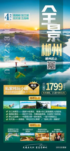 郴州东江湖旅游长图海报