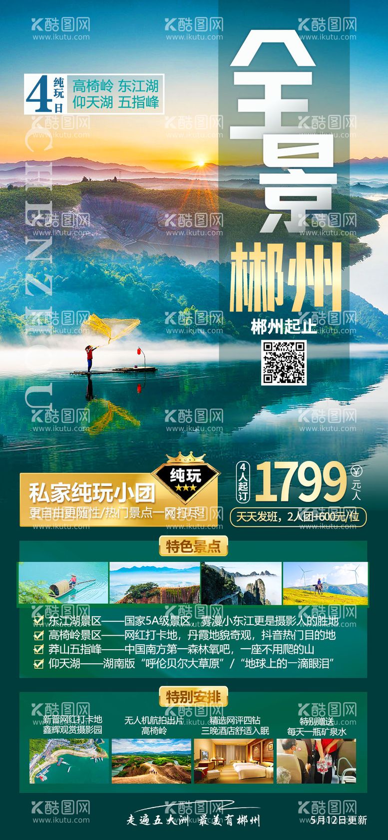 编号：20781512140125241067【酷图网】源文件下载-郴州旅游海报