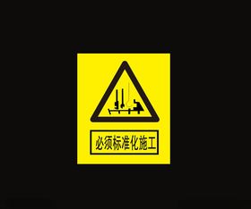 必须标准化施工