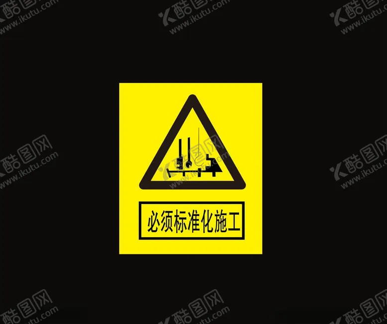 编号：33105305061533526498【酷图网】源文件下载-必须标准化施工