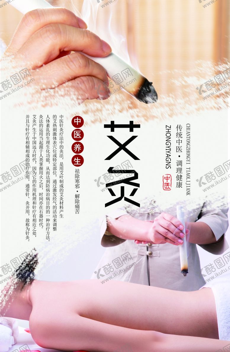 编号：60097207091920329940【酷图网】源文件下载-艾灸养生海报