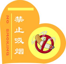 禁止吸烟