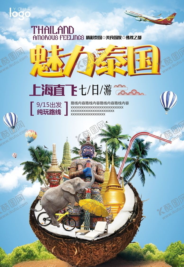 编号：56931605021701346189【酷图网】源文件下载-旅游海报