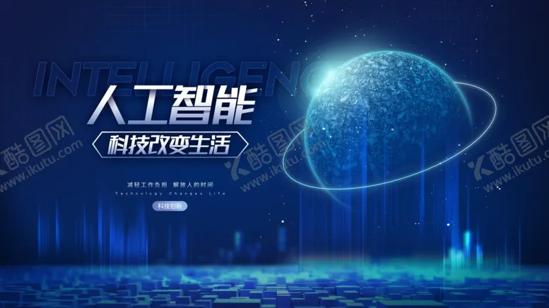 编号：31741109211539594777【酷图网】源文件下载-人工智能开启创新未来