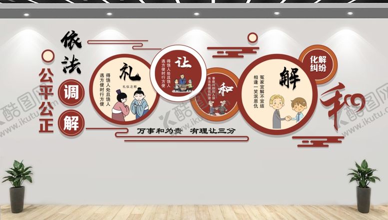 编号：80088903010516267222【酷图网】源文件下载-调解室文化墙
