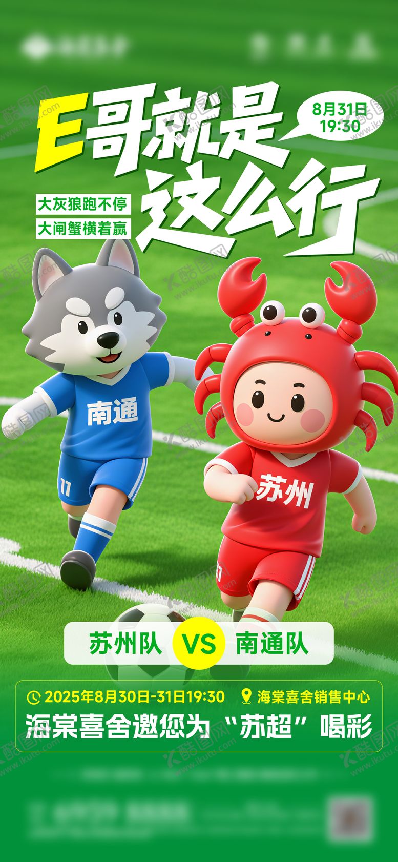 编号：99885504222059273103【酷图网】源文件下载-苏超海报