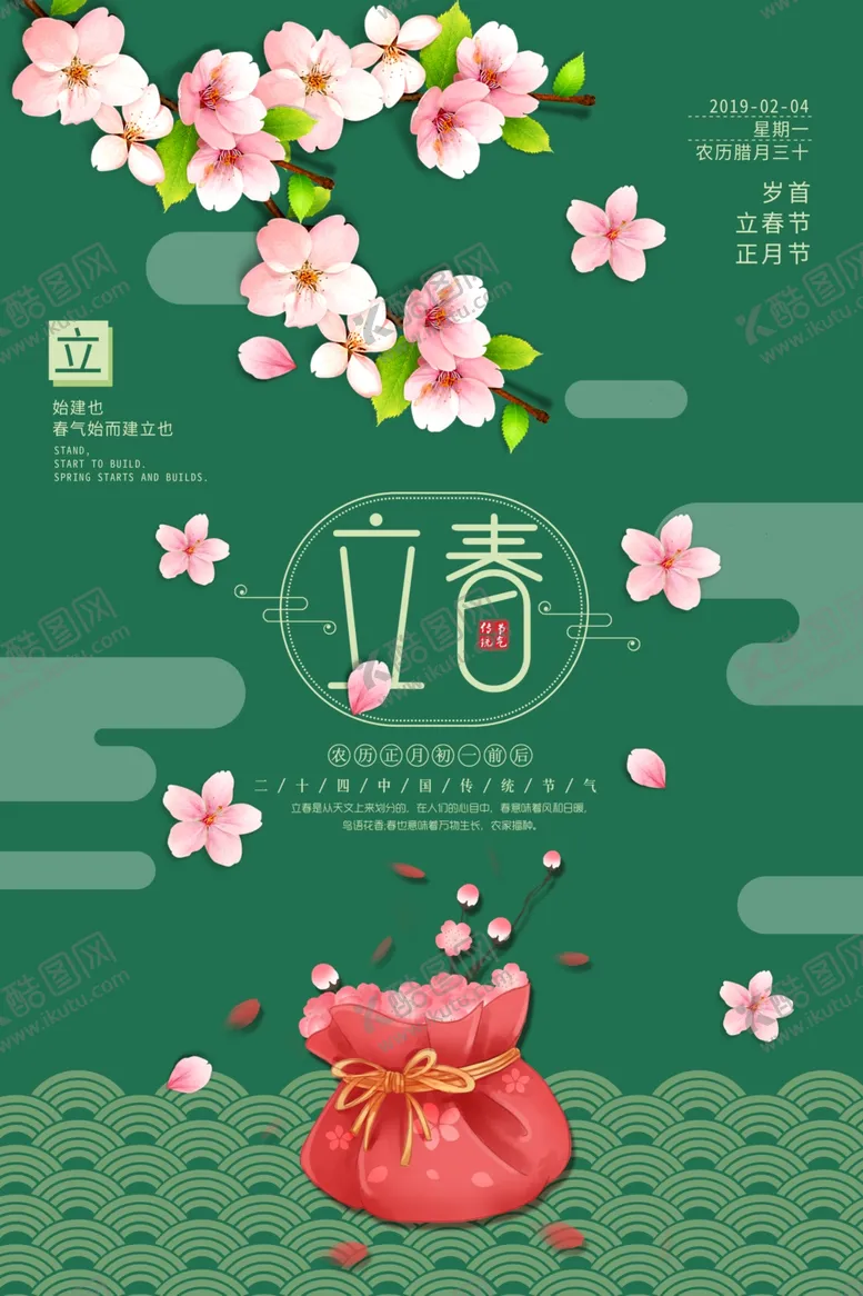 编号：73431107012338121159【酷图网】源文件下载-立春