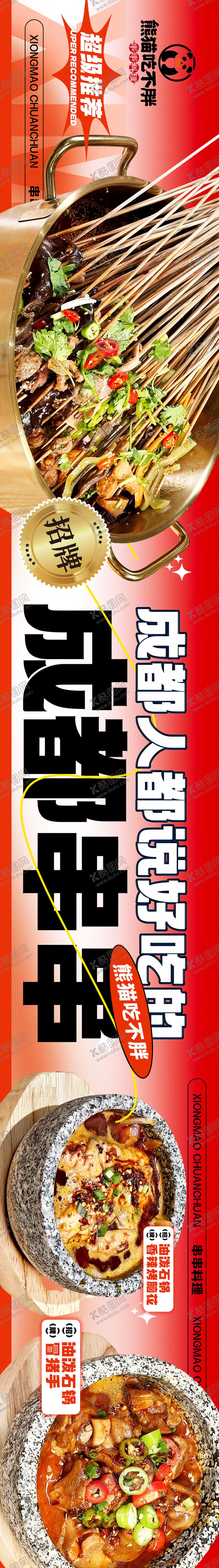 编号：23179811210853276854【酷图网】源文件下载-成都串串大众点评五图