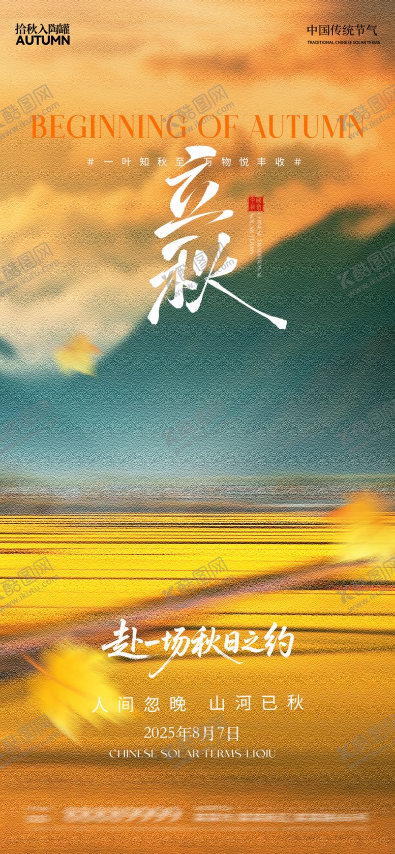 编号：71834407292304405451【酷图网】源文件下载-立秋海报