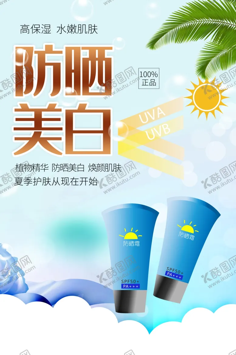 编号：19741601140836377909【酷图网】源文件下载-防晒美白护肤品