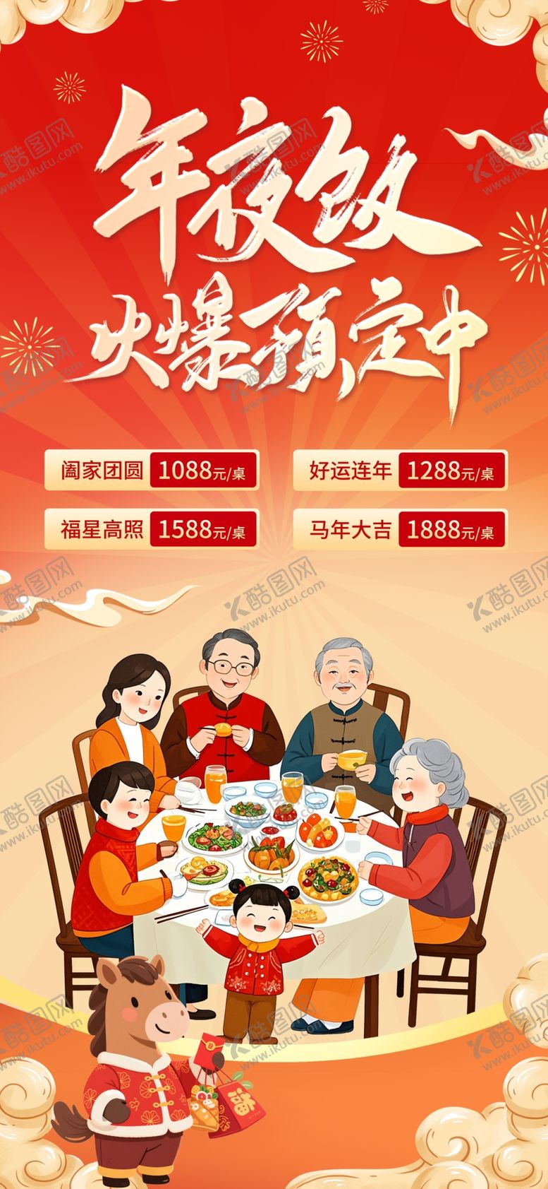 编号：70272504291246313182【酷图网】源文件下载-年夜饭