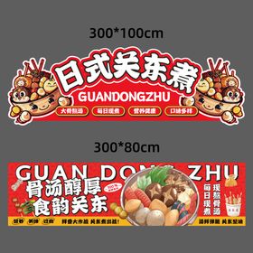 关东煮摊位广告