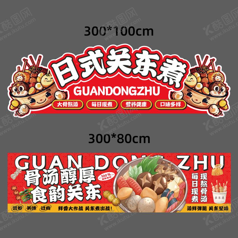 编号：51403911201343067440【酷图网】源文件下载-关东煮摊位广告