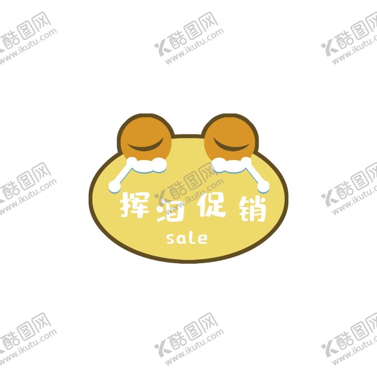 编号：34719110012012578066【酷图网】源文件下载-促销标签爆款热卖特惠清仓