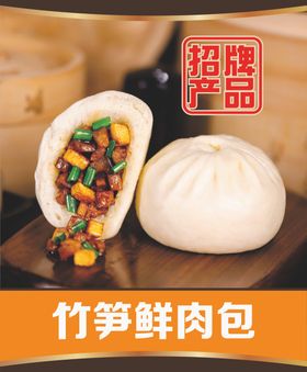 竹笋鲜肉包