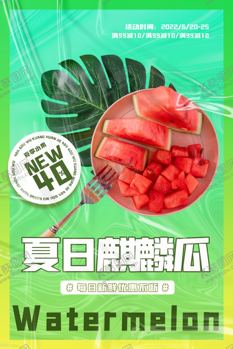 编号：94365710072310414859【酷图网】源文件下载-西瓜海报