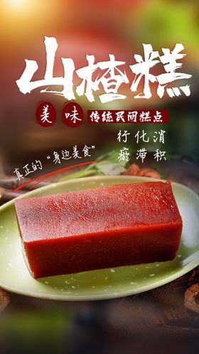 山楂糕零食活动海报素材