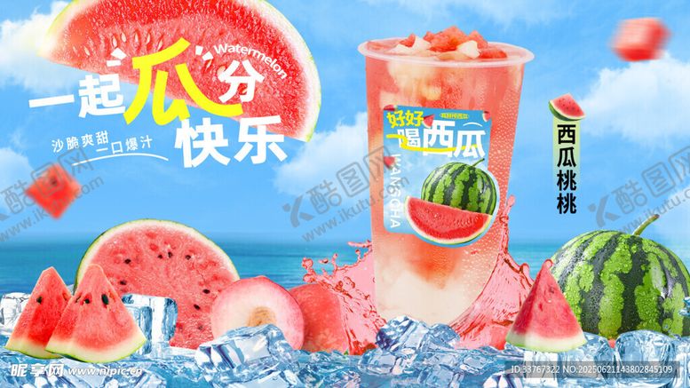编号：57154307042155217264【酷图网】源文件下载-西瓜桃桃果茶海报