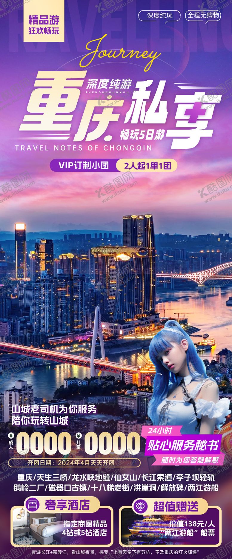 编号：97727002171057272407【酷图网】源文件下载-重庆私享旅游海报