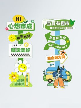 市集集市线下活动导视牌指引春季