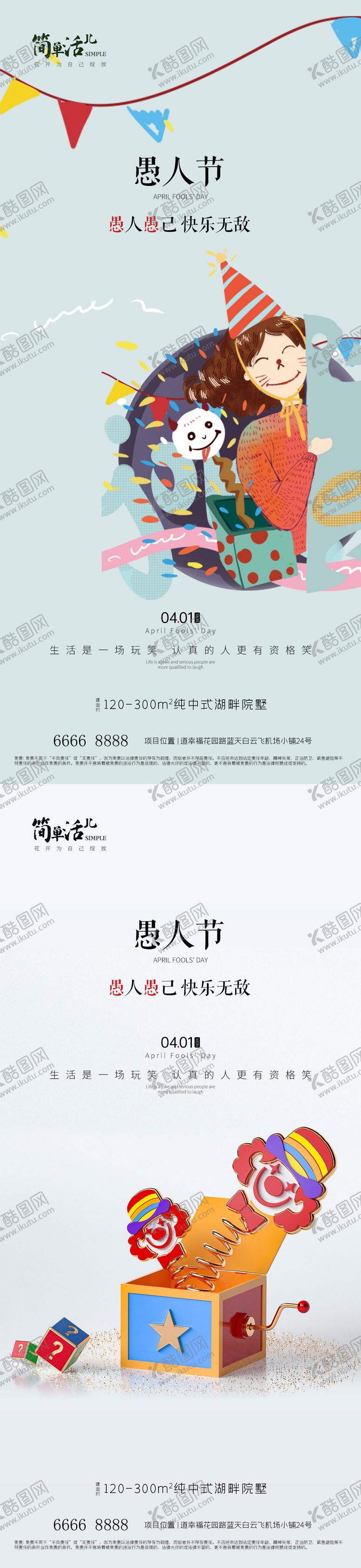 编号：48756111282303588503【酷图网】源文件下载-地产愚人节海报
