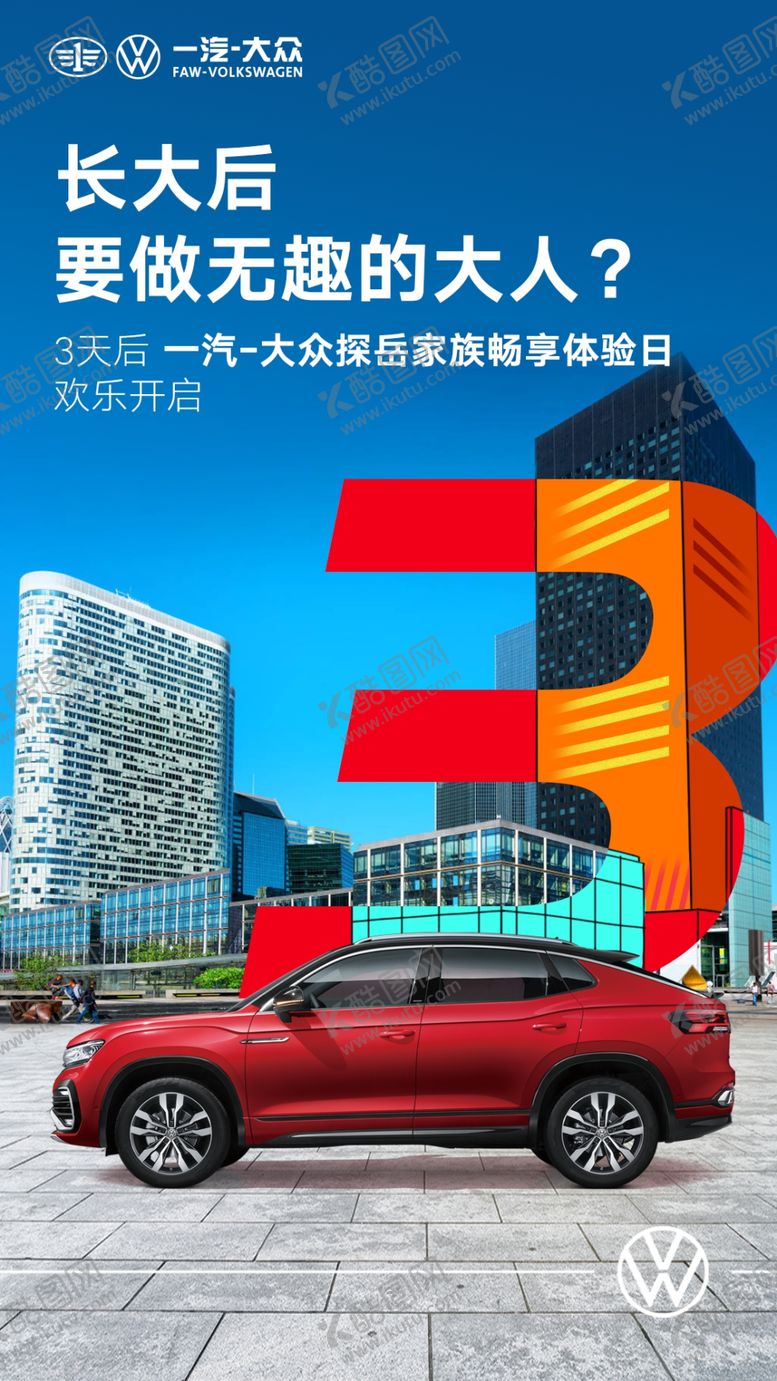 编号：20881307020707281212【酷图网】源文件下载-一汽大众新车体验倒计时321