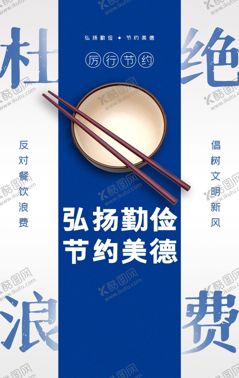 编号：63680905121225382193【酷图网】源文件下载-现代简约杜绝浪费公益海报