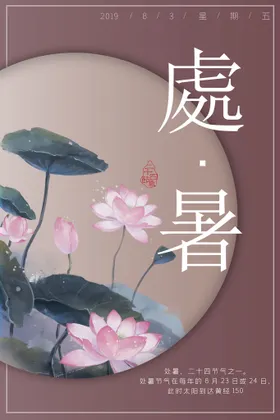 处暑池塘朋友圈荷叶单页