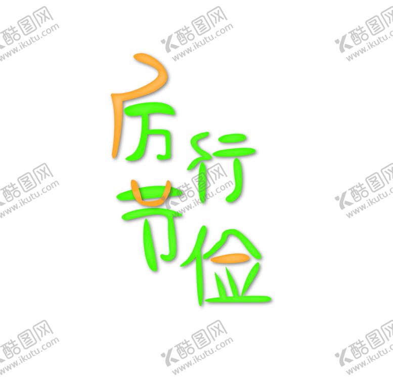 编号：42909407030319301133【酷图网】源文件下载-手写厉行节俭艺术字