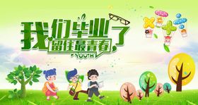 我们毕业了