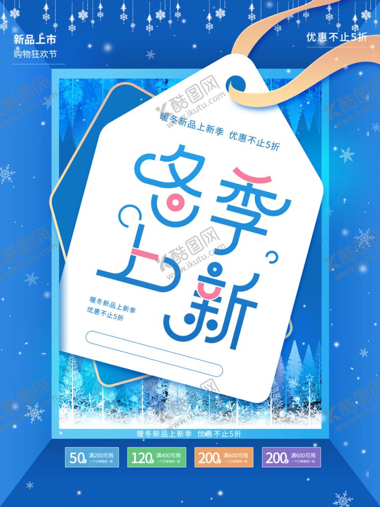 编号：52341009200209369753【酷图网】源文件下载-冬季上新海报