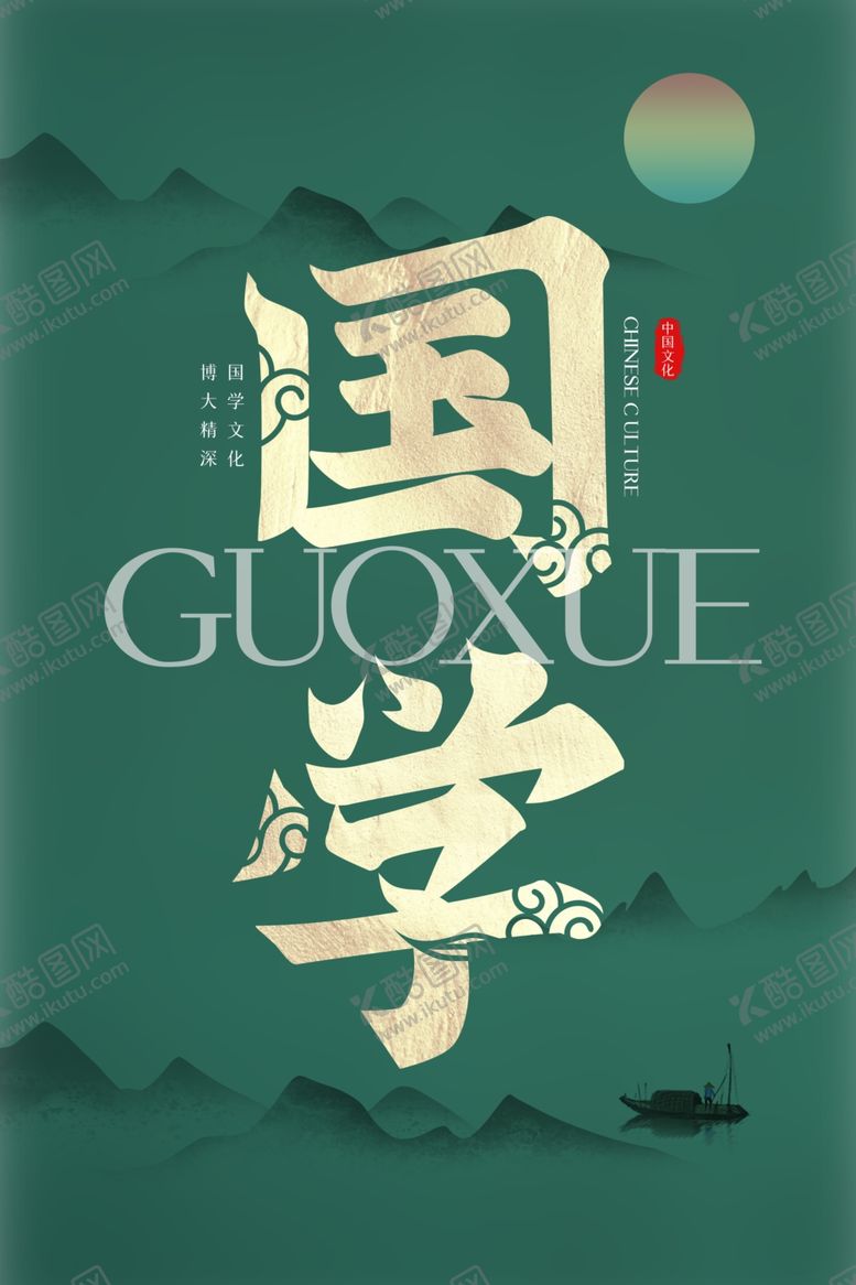 编号：52731509211525114728【酷图网】源文件下载-国学文化原创宣传海报