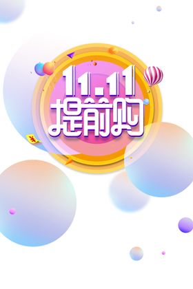 双十一