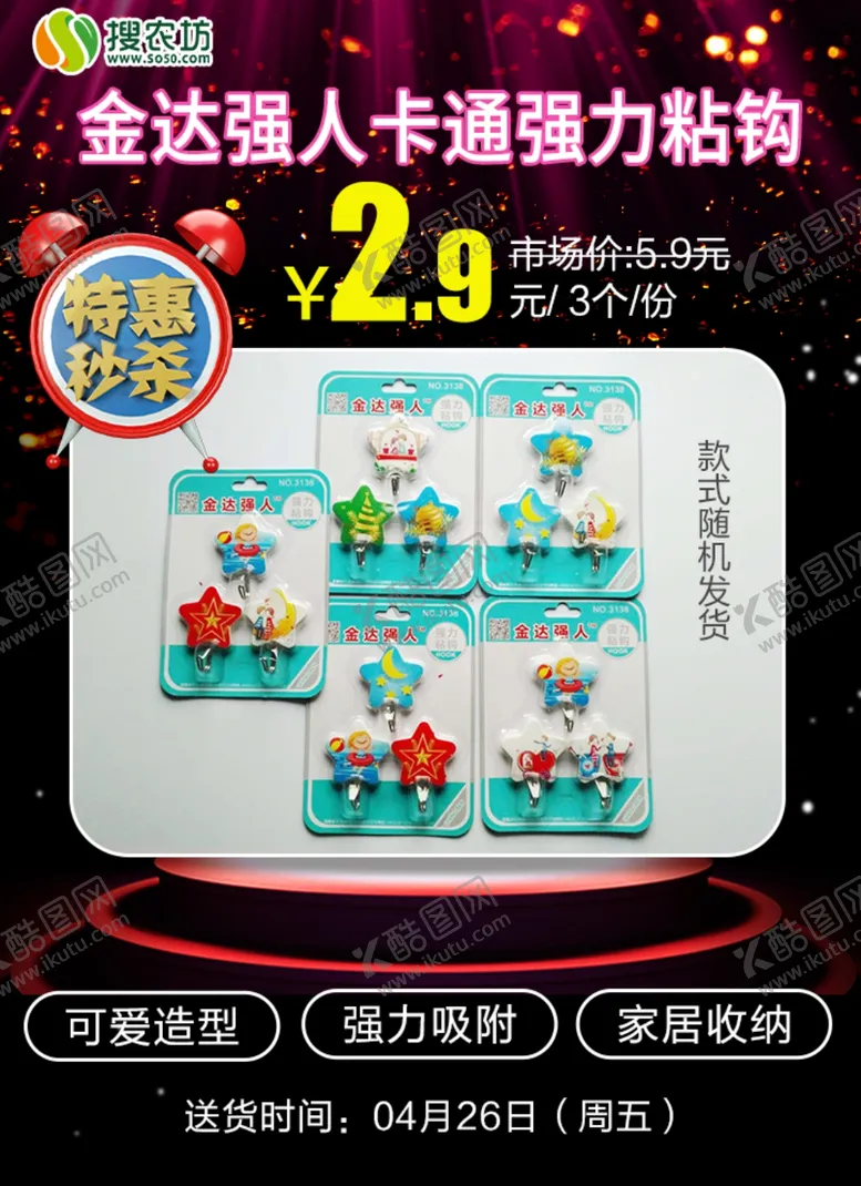 编号：46496105132221261375【酷图网】源文件下载-特惠秒杀金达强人卡通强力粘钩